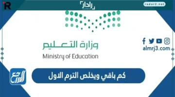 موعد انتهاء الترم الأول 1447 بالتفصيل